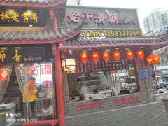 门面-节节香.成都非遗肥肠粉(总店)