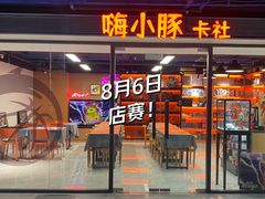 -嗨小豚卡社(北投购物公园店)