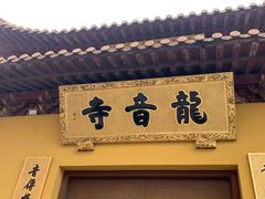 -龙音寺