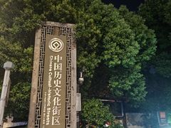 -山塘街