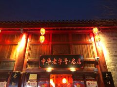 -四季美汤包(汉口里店)