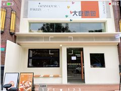 门面-大仓面包(西平店)