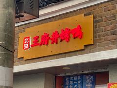 王府井烤鸭-北京王府井烤鸭(泰兴店)