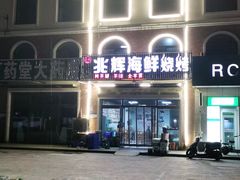 -兆辉木炭海鲜烧烤·海鲜小炒