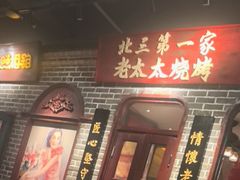 -北三老太太烧烤(人生一串上榜店)