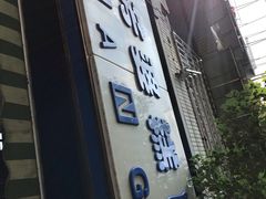 门面-芳婆糕团店(王府大街店)
