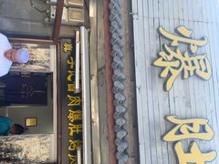 -清真·鸦儿李记·小馆(后海店)