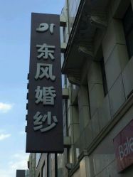 -东风婚纱摄影(恒和西里1号楼店)