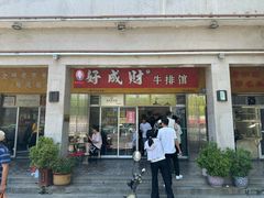 -好成财牛排馆(涂门街总店)