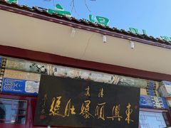 -东兴顺爆肚张