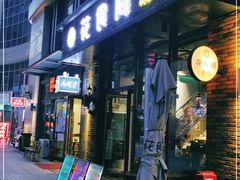 门面-花食间餐吧(远大购物中心群力店)