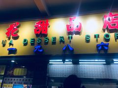 门面-百花传统甜品店(原址店)