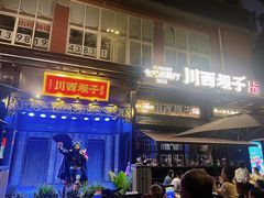 -川西坝子火锅(清江东路3.0直营店)