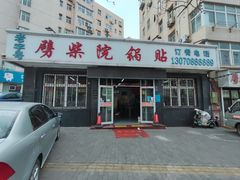 -劈柴院锅贴(沈阳路店)