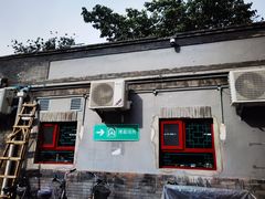 门面-大槐树烤肉馆