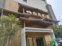 -松鹤楼(狮山永利广场店)