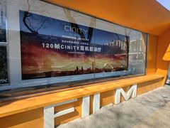 -中影国际影城(小西天CINITY店)