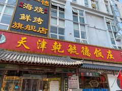 门面-天津乾毓德饭庄·清真传统炒菜·海鲜烧烤(咸阳路店)