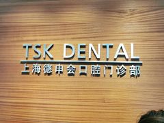 -TSK齿科德申会口腔门诊·联洋诊所