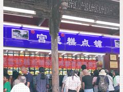 -宫廷糕点铺