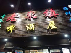 门面-老东镇啤酒屋海鲜加工·蒸汽海鲜·海鲜烧烤(台东店)