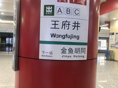 -王府井(地铁站)