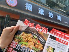 -状元虎.摇滚炒鸡.家常菜(义勇街店)