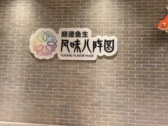 -龙悦湾酒家·八阵鱼生·渔人码头店