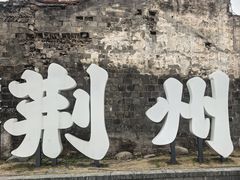 -荆州博物馆