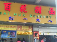门面-百花传统甜品店(原址店)