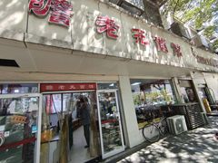 -瞻老元面馆(双塘路店)