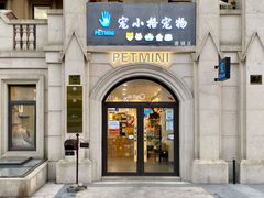 -宠小格时尚宠物生活馆(唐镇店)