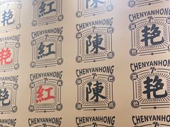 -陳艳红火锅(港汇店)