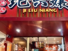 -王浩儿纪六孃甜皮鸭(东大街店)