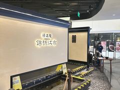 -桂满陇·锦绣江南(益田广场店)