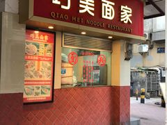 门面-巧美面家(东华西店)