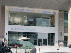 -焙丽拾光(麦凯乐直营店)