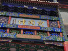 -烤肉宛饭庄(北新桥店)