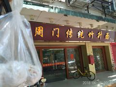 生鲜虾蟹子云吞-周门传统竹升面