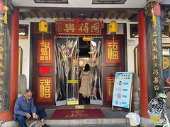 门面-同得兴 Since·1995 传统苏式面馆(嘉馀坊店)