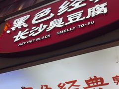 -黑色经典臭豆腐·湖南特产(潇湘文化店)