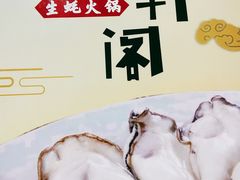 -濠轩阁特色生蚝火锅(水湾路店)
