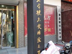 门面-古萧汪家羊肉馆(龙山路总店)