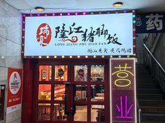 -瑞霖·隆江猪脚饭