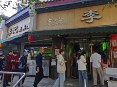 -李记清真馆(打钉巷店)