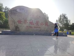 -延庆地质公园博物馆