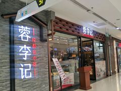 门面-蓉李记成都名小吃(二七万达店)