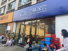 -艺味深尝(云锦路店)