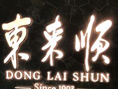 -东来顺饭庄(apm总店)
