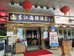 门面-东江海鲜酒家(客村店)
